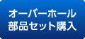 オーバーホール部品セット購入