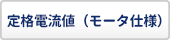 定格電流値の説明はこちら