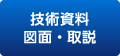 技術資料図面・取説