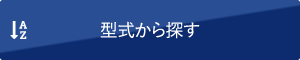 型式から探す