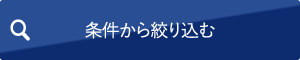 条件から絞り込む