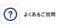 よくあるご質問