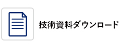 技術資料ダウンロード