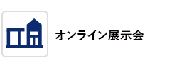 オンライン展示会