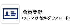 会員登録（メルマガ・資料ダウンロード）