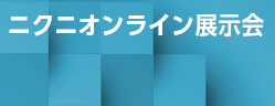 ニクニオンライン展示会