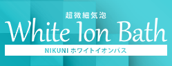 White Ion Bath NIKUNI ホワイトイオンバス