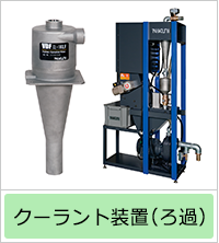 クーラント装置(ろ過)