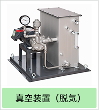 真空装置(脱気)
