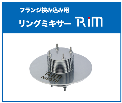 積層混合エレメントミキサー 積層型エレメントミキサー 株式会社ニクニ
