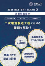 二次電池製造向けカタログ