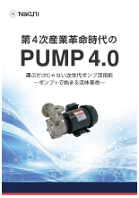 第4次産業革命時代のPUMP4.0