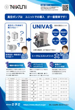 UNIVASで液封式真空ポンプを簡単導入