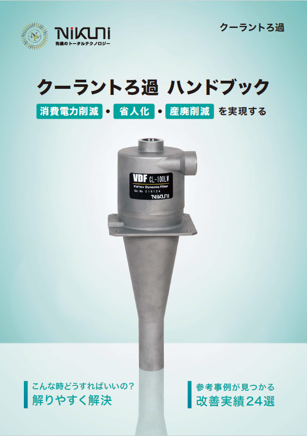 クーラントろ過工程<br>課題解決事例20選