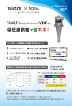 ニクニ製品で解決するSDGs対策<br>サイクロンセパレータ