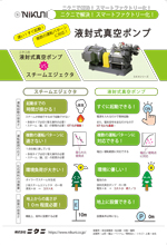 ニクニで解決！ スマートファクトリー化！<br>液封式真空ポンプ