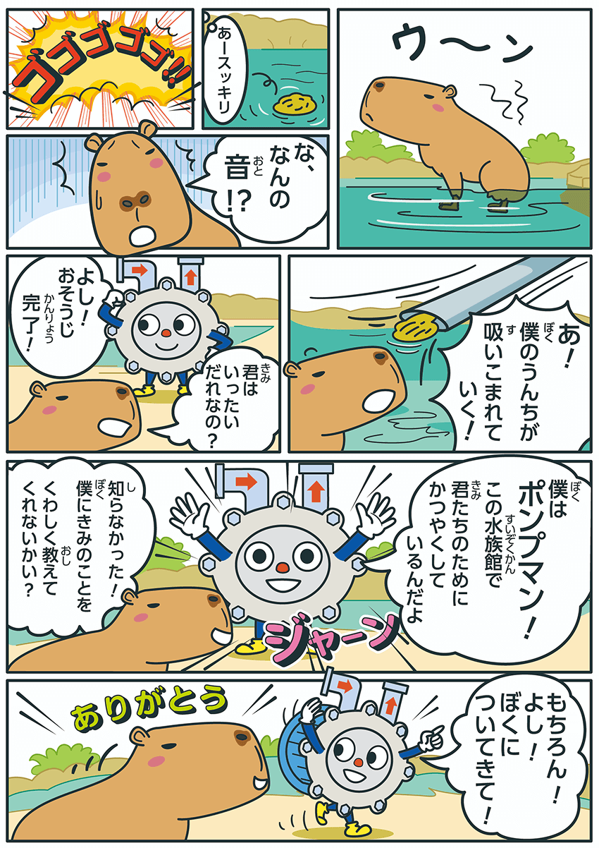 おしえて！ ポンプマン