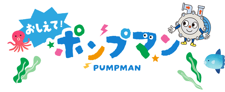 おしえて！ ポンプマン