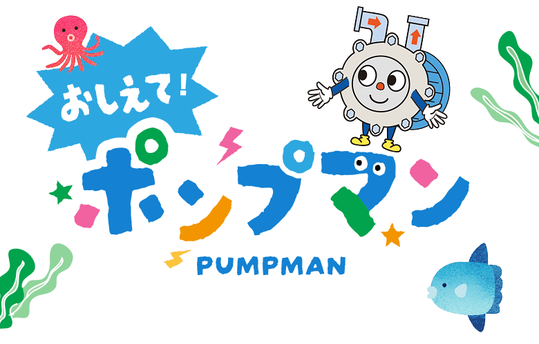 おしえて！ ポンプマン