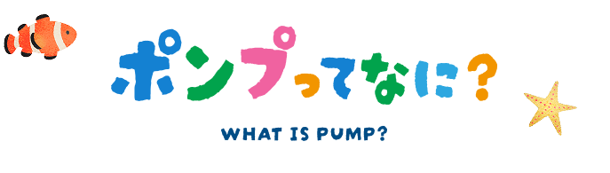 ポンプって何？