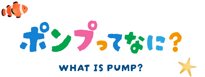 ポンプって何？