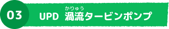 03 UPD 渦流タービンポンプ