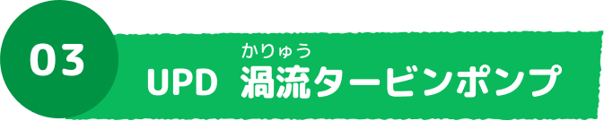 03 UPD 渦流タービンポンプ