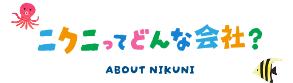 ニクニってどんな会社？