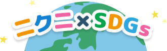 ニクニ X SDGs