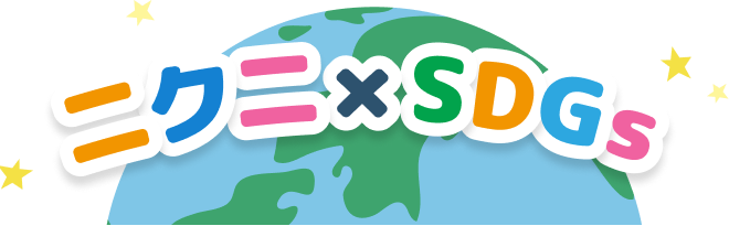 ニクニ X SDGs
