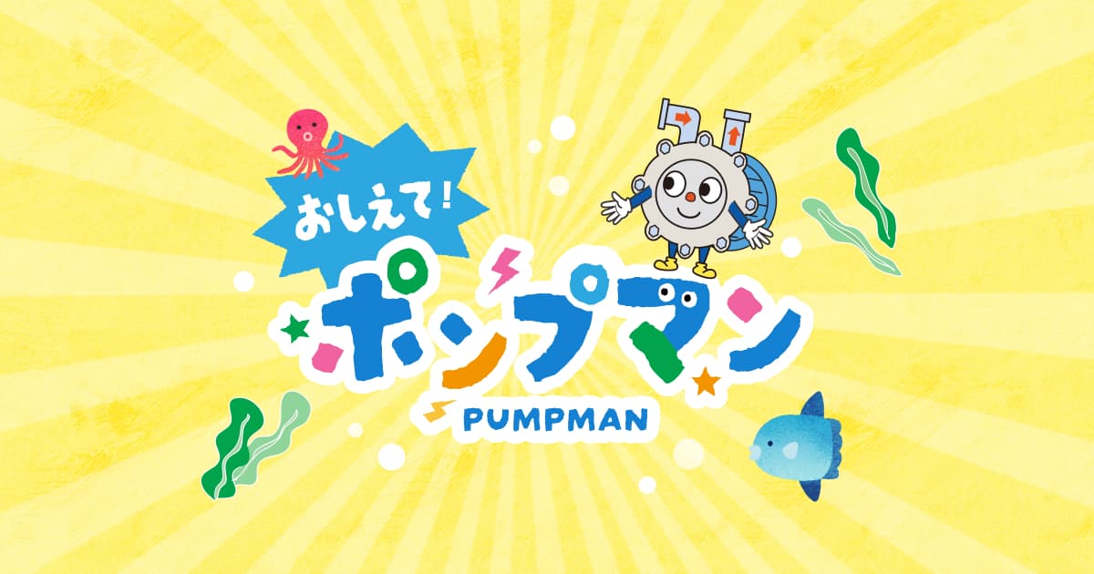 おしえて！ポンプマン｜株式会社ニクニ × カワスイ 川崎水族館｜ポンプ