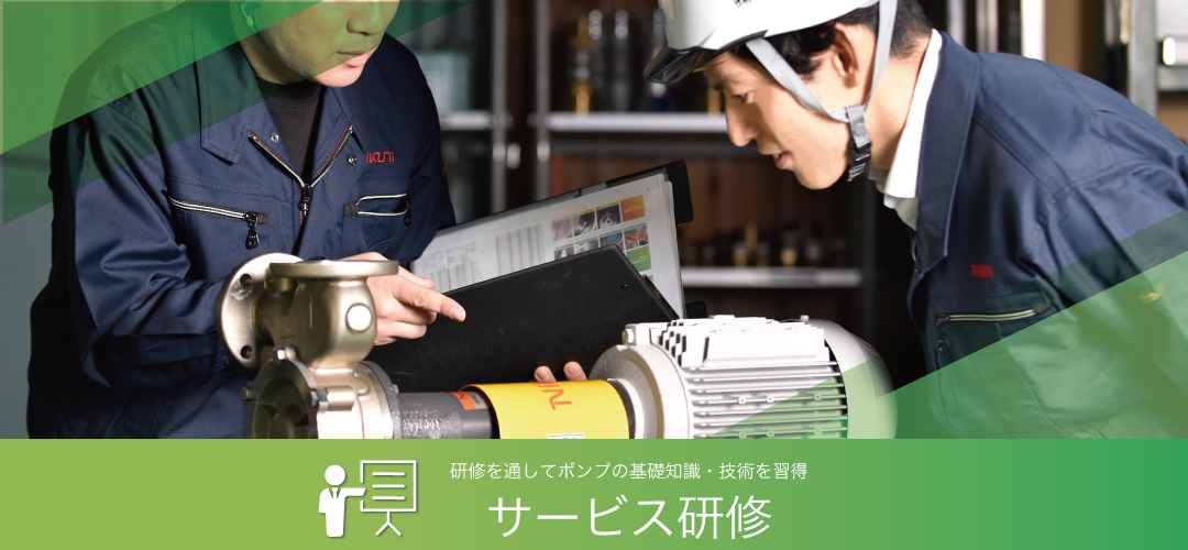 サービス研修